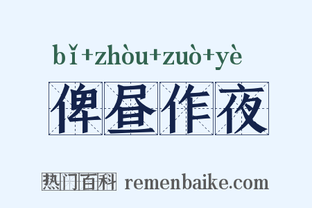 俾昼作夜是什么意思的图片